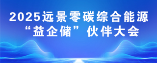“益企儲(chǔ)”渠道合作伙伴大會(huì)（合肥場(chǎng)）