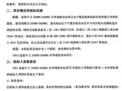 1.07元/Wh！寧夏中衛(wèi)200MW/400MWh共享儲能電站項目EPC招標